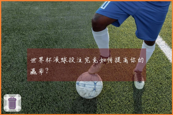 世界杯滚球投注究竟如何提高你的赢率？