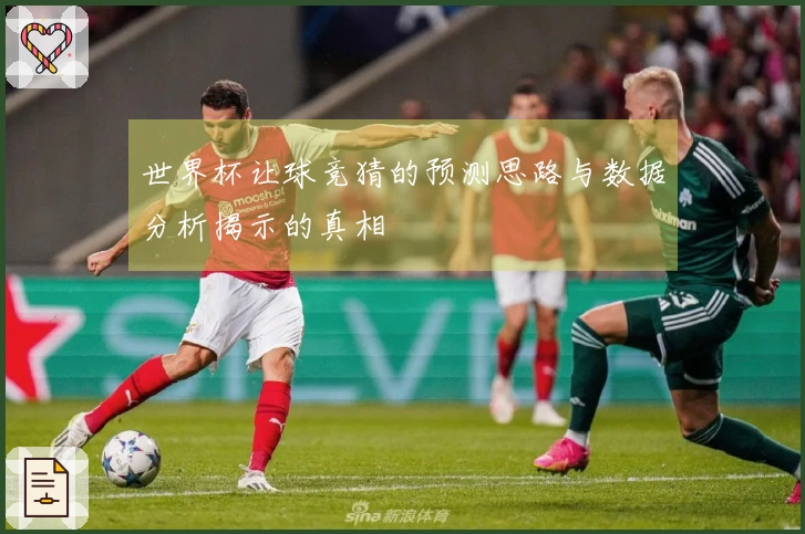 世界杯让球竞猜的预测思路与数据分析揭示的真相