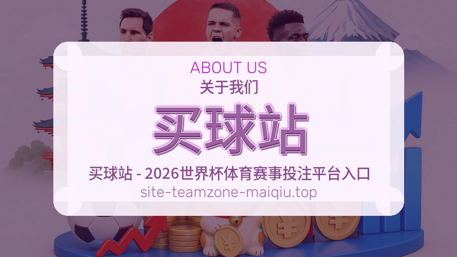 关于 买球站 体育资讯团队