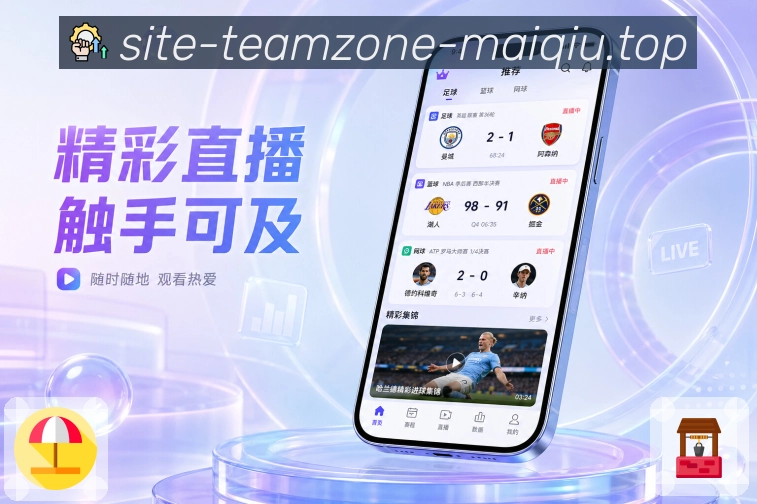 买球站App赛事简报展示：今日重点、完场结果、进行中变化和开赛提醒