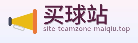买球站 品牌标志